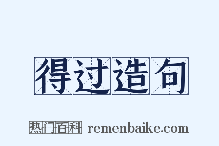 得过造句是什么意思的图片